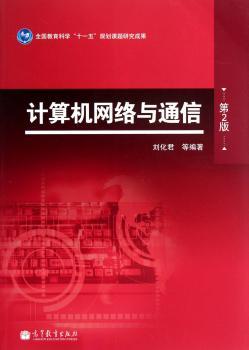 计算机网络与通信（第二版）