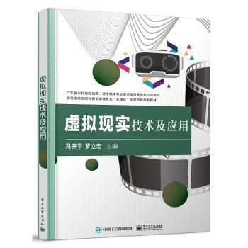 虚拟现实技术及应用(高等学校动画与数字媒体专业全媒体创意创新规划教材)