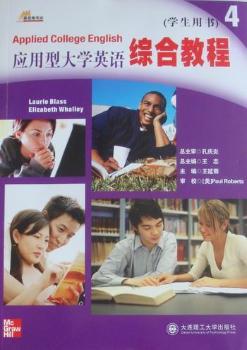 应用型大学英语综合教程：4：学生用书