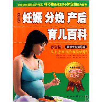 妊娠 分娩 产后 育儿百科:最新专家指导版