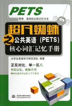 超凡蜘蛛之公共英语(PETS)核心词汇记忆手册