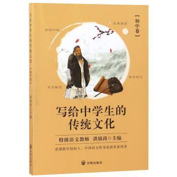 写给中学生的传统文化:初中卷