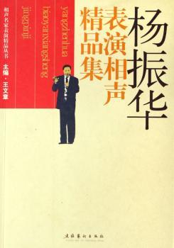 杨振华表演相声精品集