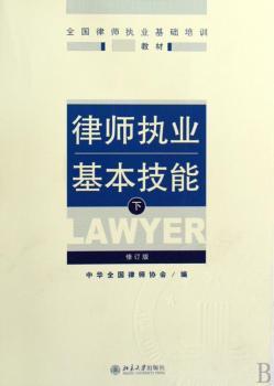 律师执业基本技能(修订版)下