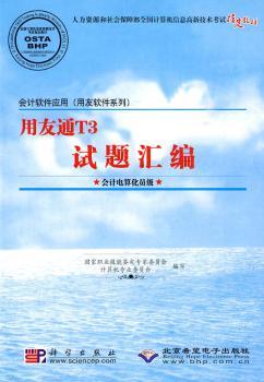 会计软件应用(用友软件系列)用友通T3试题汇编(会计电算化员级)(1CD)