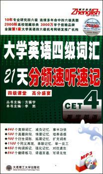 大学英语四级词汇21天分频速听速记