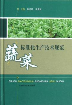 蔬菜标准化生产技术规范
