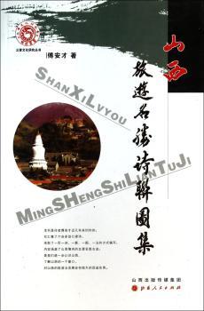 山西旅游名胜诗联图集