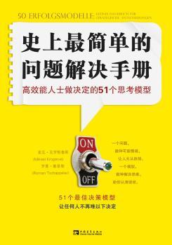 问题解决手册-能人士做决定的51格思考模型