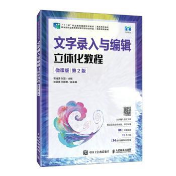 文字录入与编辑立体化教程:微课版