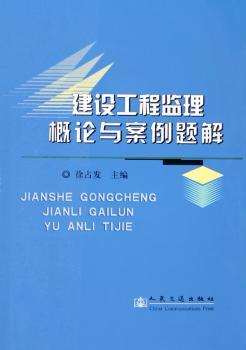建设工程监理概论与案例题解