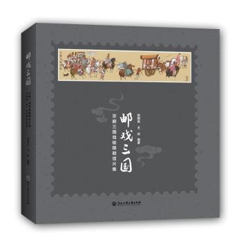 邮戏三国:京剧三国戏极限明信片集