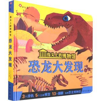 恐龙大发现(精)/指尖上的博物馆