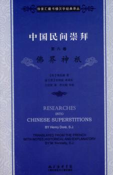 佛界神祗-中国民间崇拜-第八卷