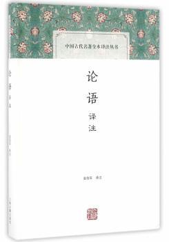 论语译注