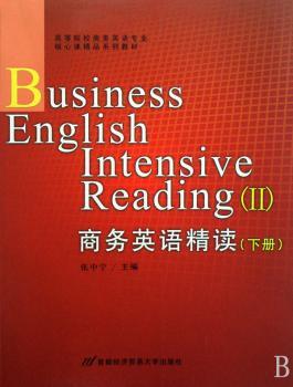 商务英语精读(下高等院校商务英语专业核心课精品系列教材)