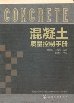 混凝土质量控制手册