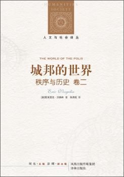 秩序与历史 卷二-城邦的世界