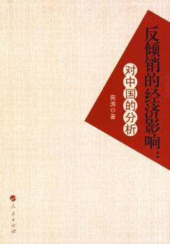 反倾销的经济影响:对中国的分析