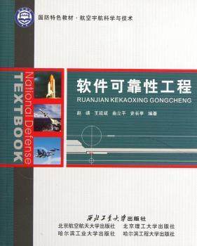软件可靠性工程