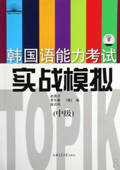 韩国语能力考试实战模拟-(中级)(含MP3)