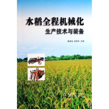水稻全程机械化生产装备与技术