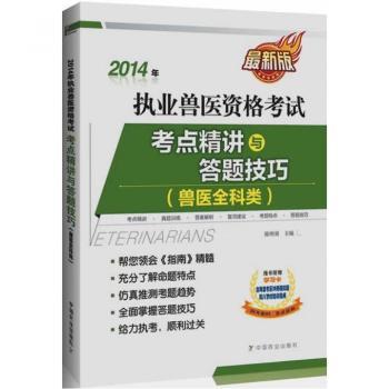 2014年-考点精讲与答题技巧(兽医全科类)-全国执业兽医资格考试-随书附赠学习卡-含两套考前冲刺模拟题和八学时培训视频