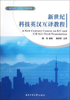 新世纪科技英汉互译教程