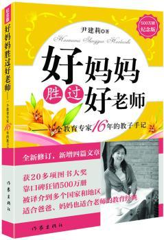 好妈妈胜过好老师:一个教育专家16年的教子手记:纪念版