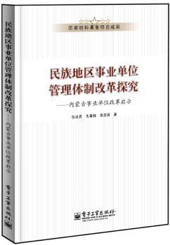 民族地区事业单位管理体制改革探究-内蒙古事业单位改革启示