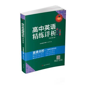 高中英语精练详析:上篇:高三