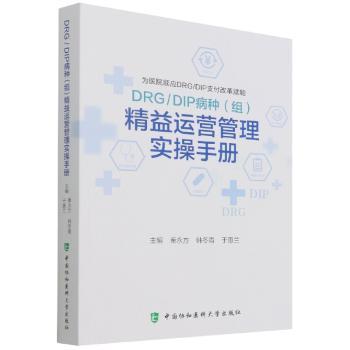 DRG/DIP病种（组)精益运营管理实操手册