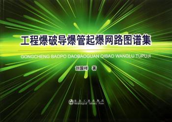 工程爆破导爆管起爆网路图谱集