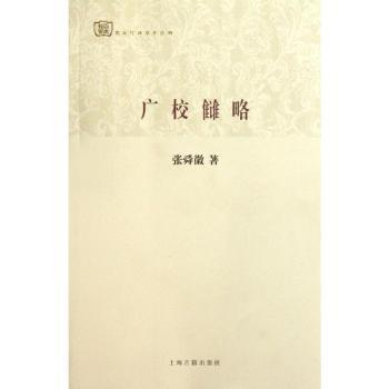 广校雠略