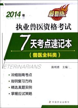 2014年-7天考点速记本(兽医全科类)-执业兽医资格考试-