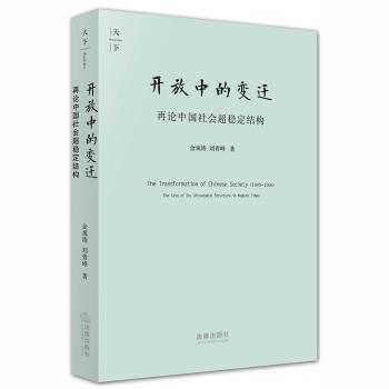 天下.开放中的变迁:再论中国社会超稳定结构(2010年版)