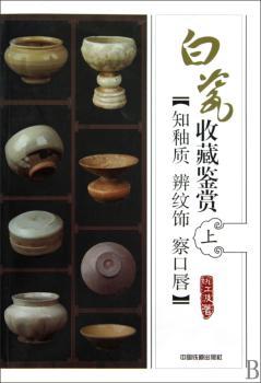 白瓷收藏鉴赏：上：知釉质 辨纹饰 察口唇