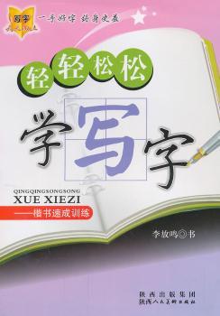 轻轻松松学写字—楷书速成训练