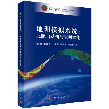 地理模拟系统--元胞自动机与空间智能