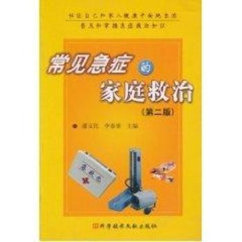 常见急症的家庭救治