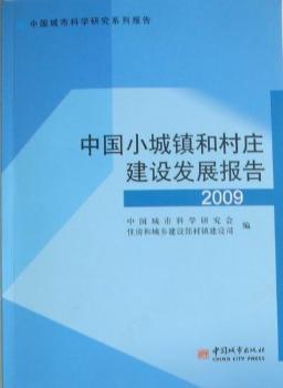 中国小城镇和村庄建设发展报告：2009