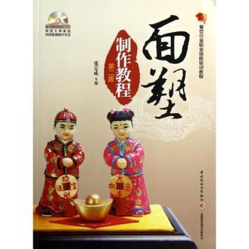 面塑制作教程（第二版）（含DVD)（餐饮行业职业技能培训教程）(教材）