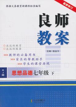 思想品德 七年级 下-RJ版-良师教案-