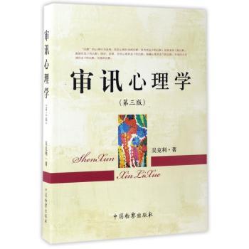 审讯心理学(第三版)