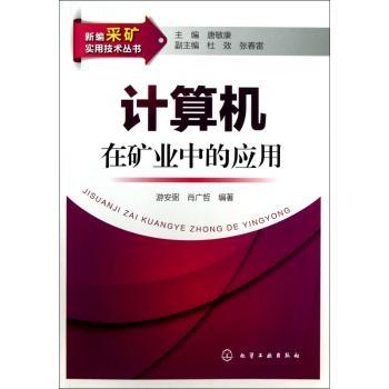 计算机在矿业中的应用