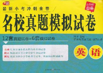 英语-名校真题模拟试卷-冲刺金卷-小升初