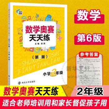 数学奥赛天天练(第6版)小学2年级