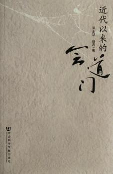 近代以来的会道门