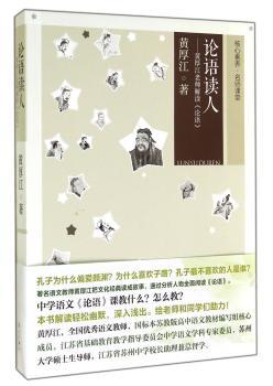 论语读人——黄厚江老师解读《论语》（语文教师黄厚江解读《论语》，将文化经典读成故事，通过人物全面理解论语！）