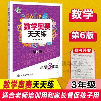 数学奥赛天天练(第6版)小学3年级